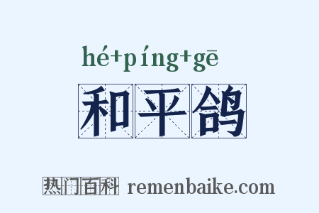和平鸽是什么意思的图片